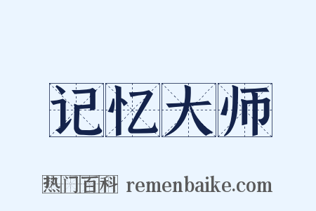 记忆大师是什么意思的图片